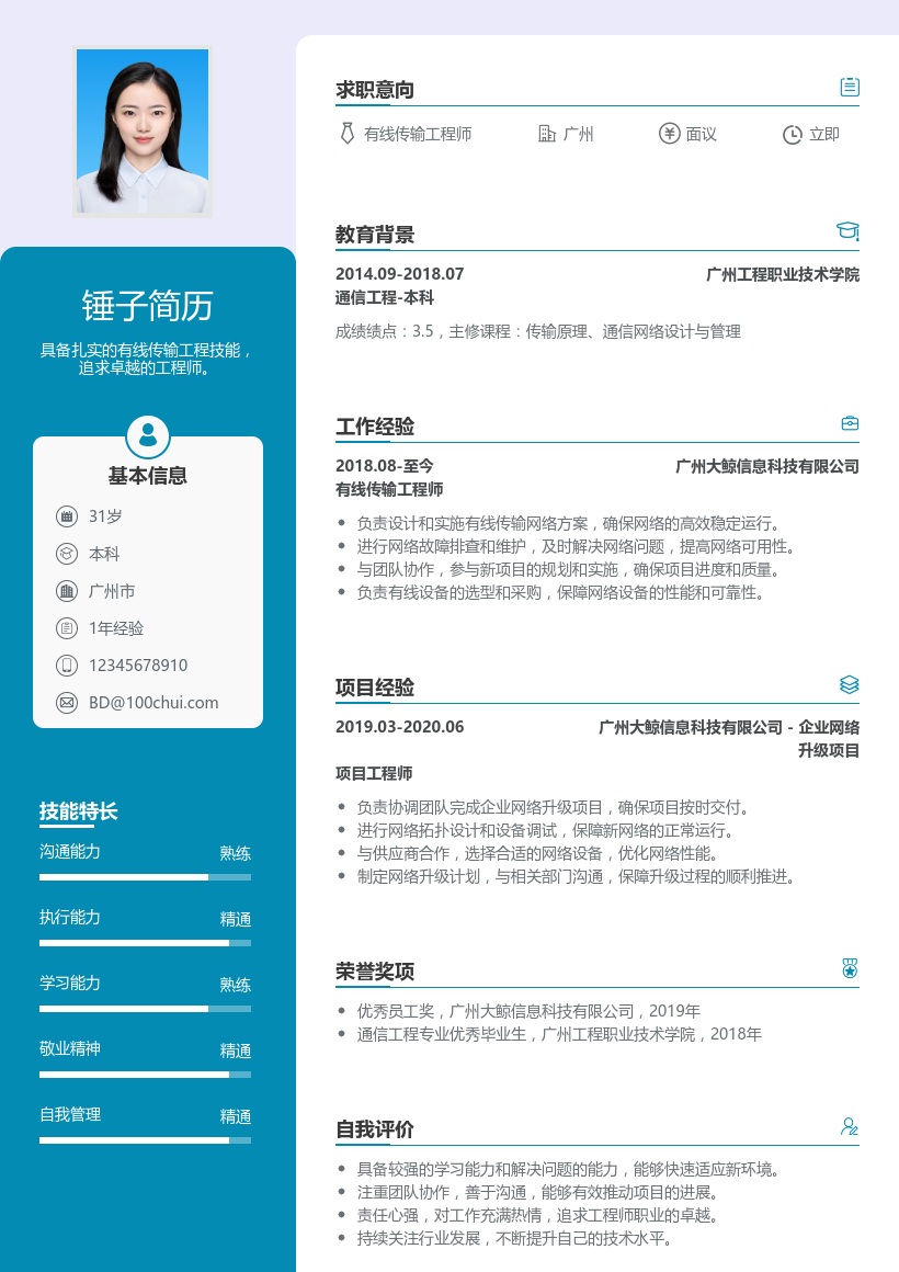 有线传输工程师简历模板