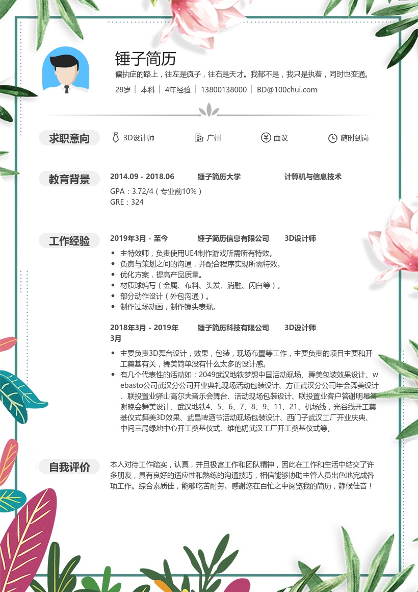 3D设计师简历模板