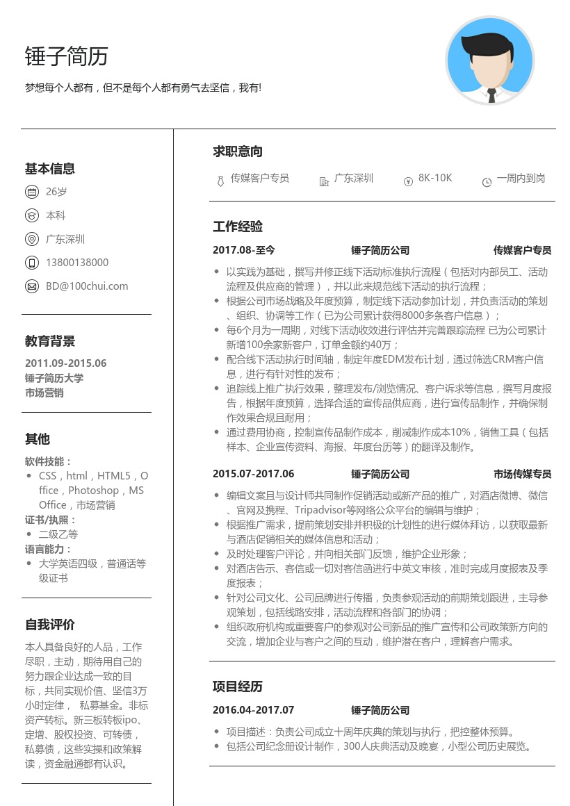 传媒客户专员简历模板