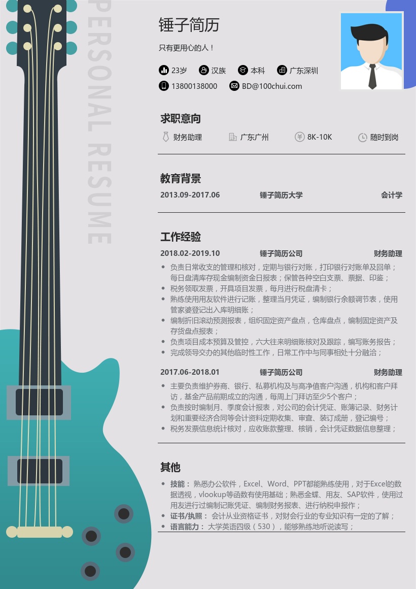 财务助理简历模板