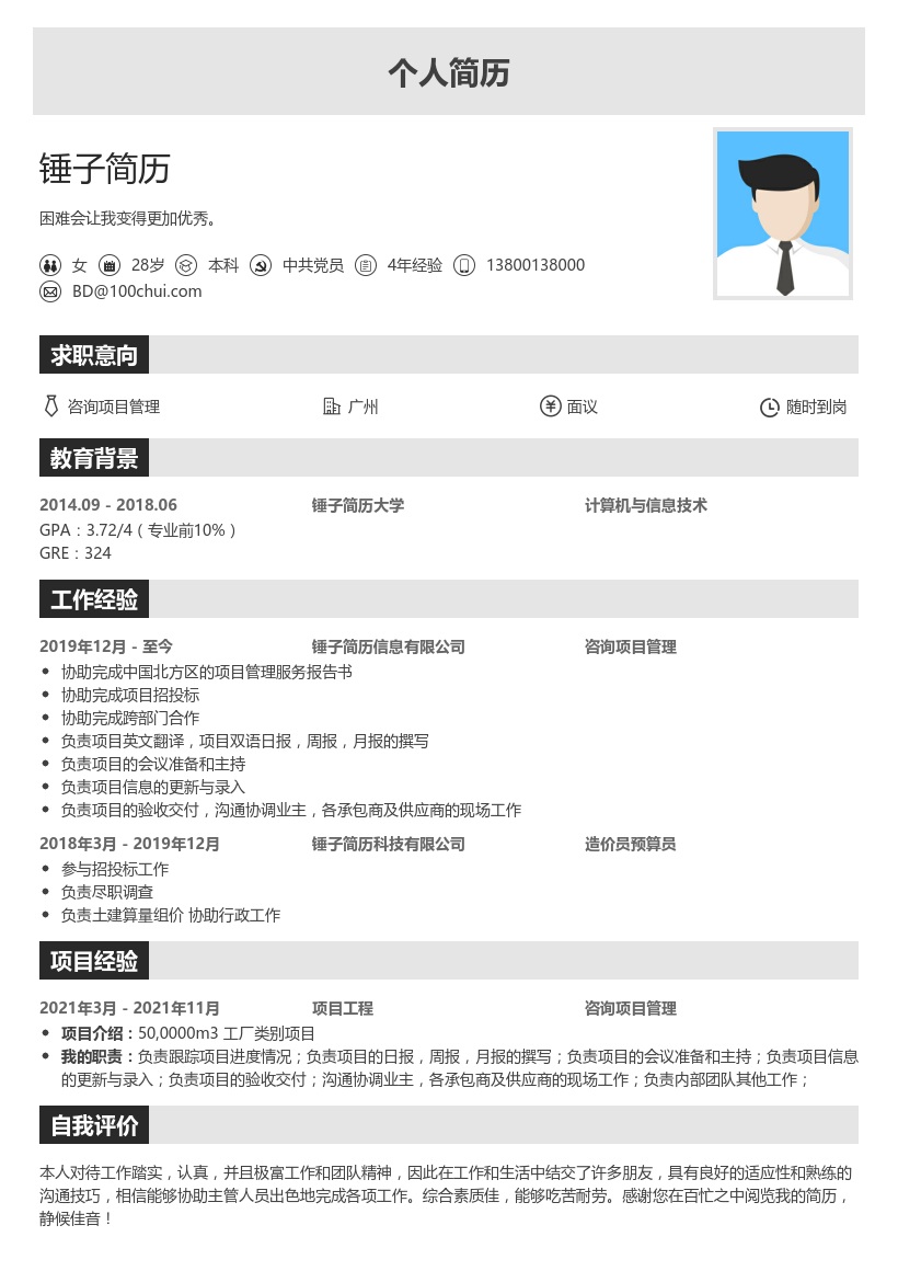 咨询项目管理简历