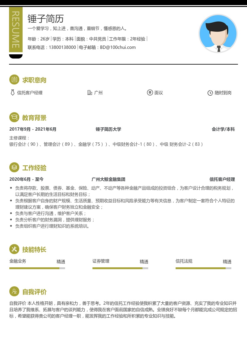 信托客户经理简历模板