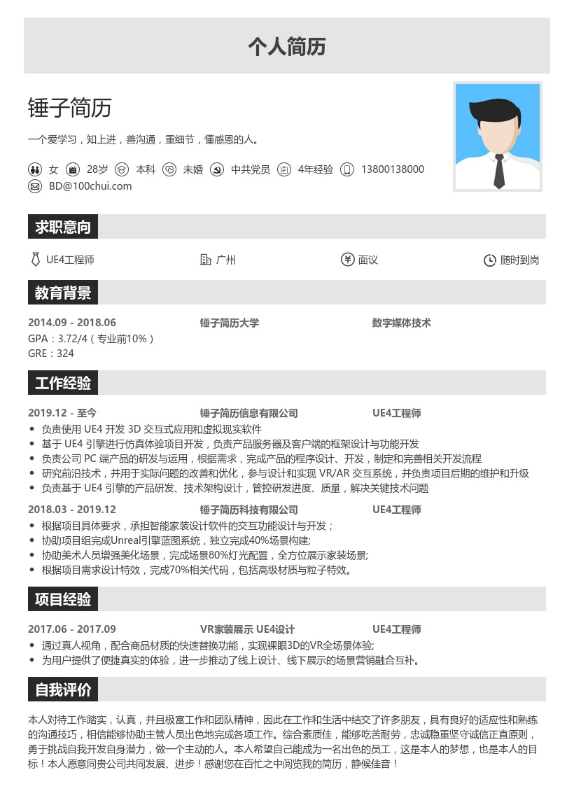 资深UE4工程师简历