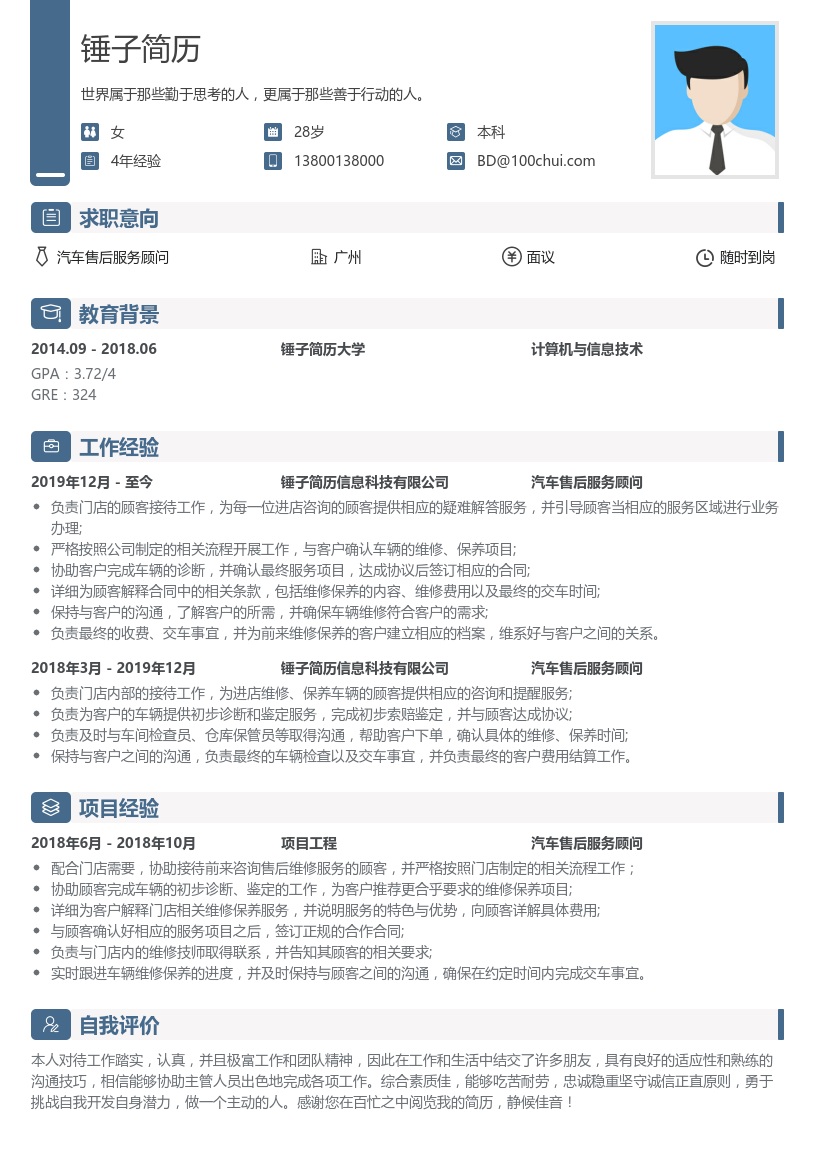 汽车售后服务顾问简历