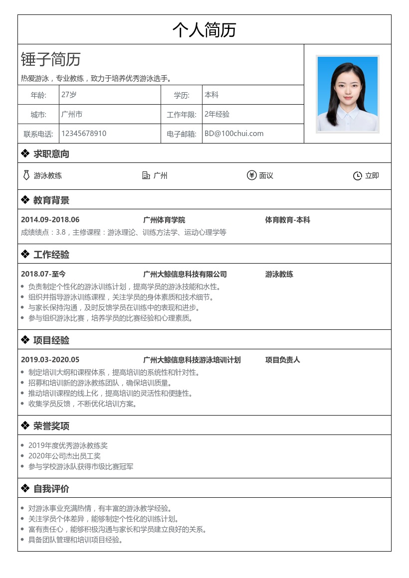游泳教练简历模板