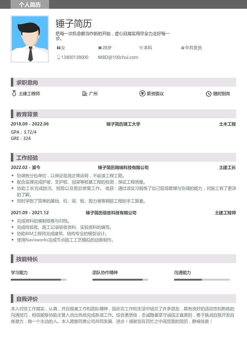 土建工长简历模板