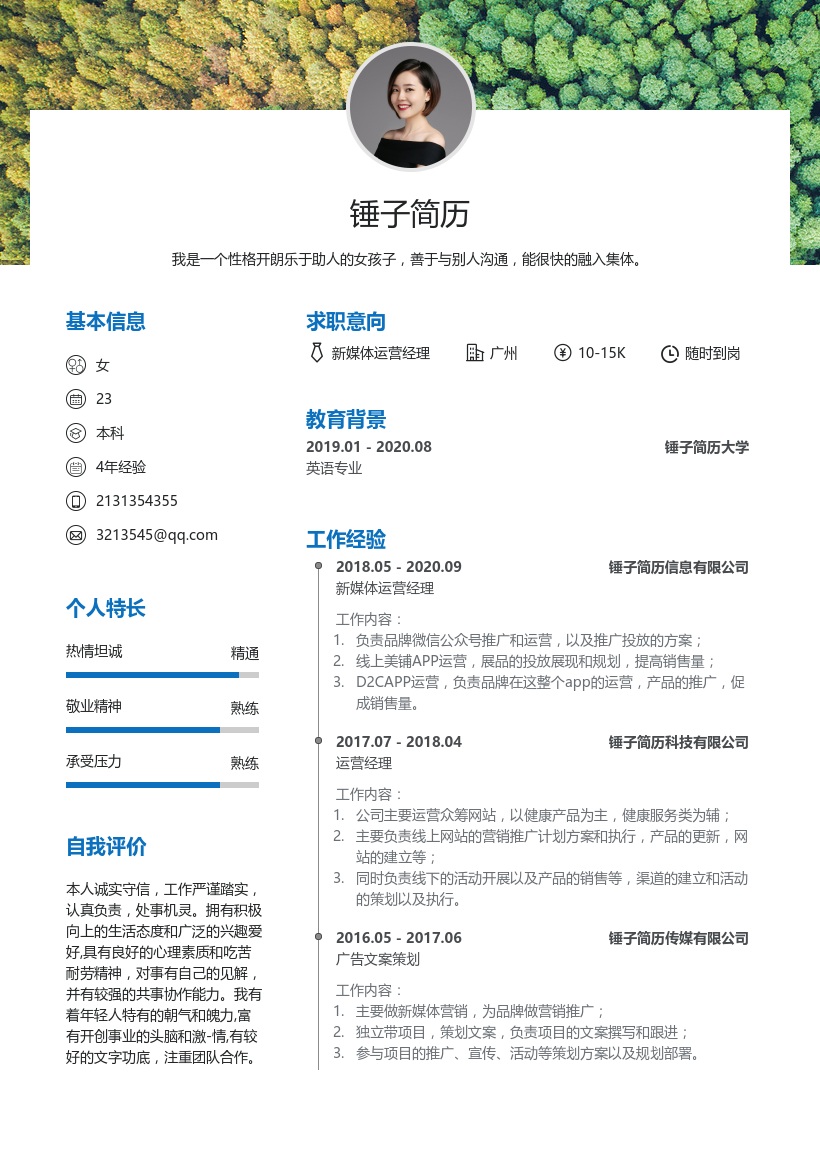 新媒体运营经理个人简历