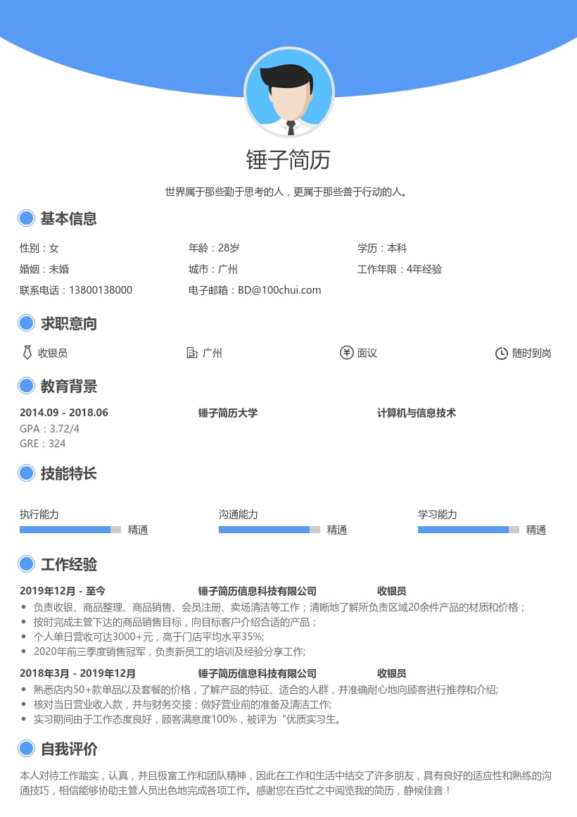 收银员简历模板