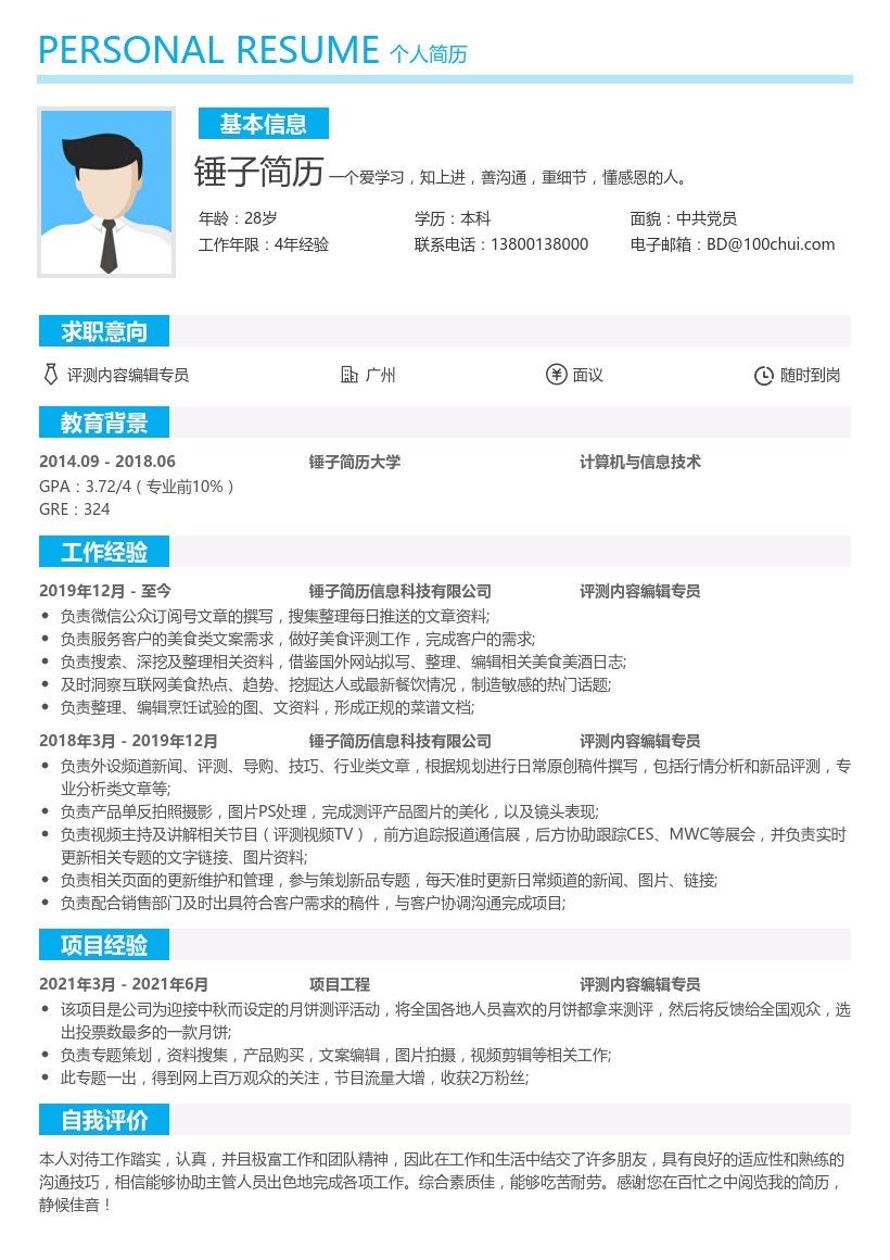 评测内容编辑专员简历