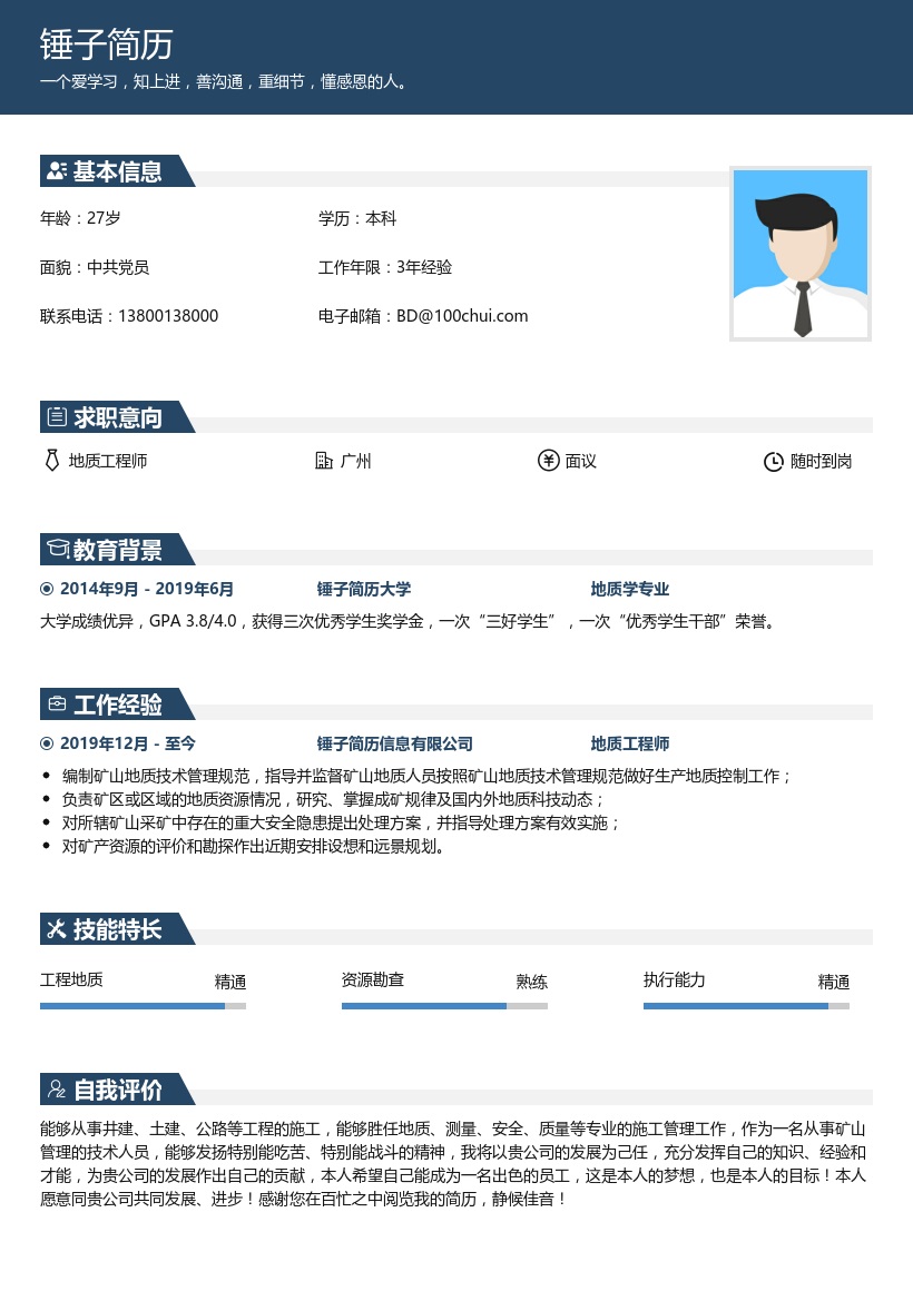 地质工程师个人简历模板