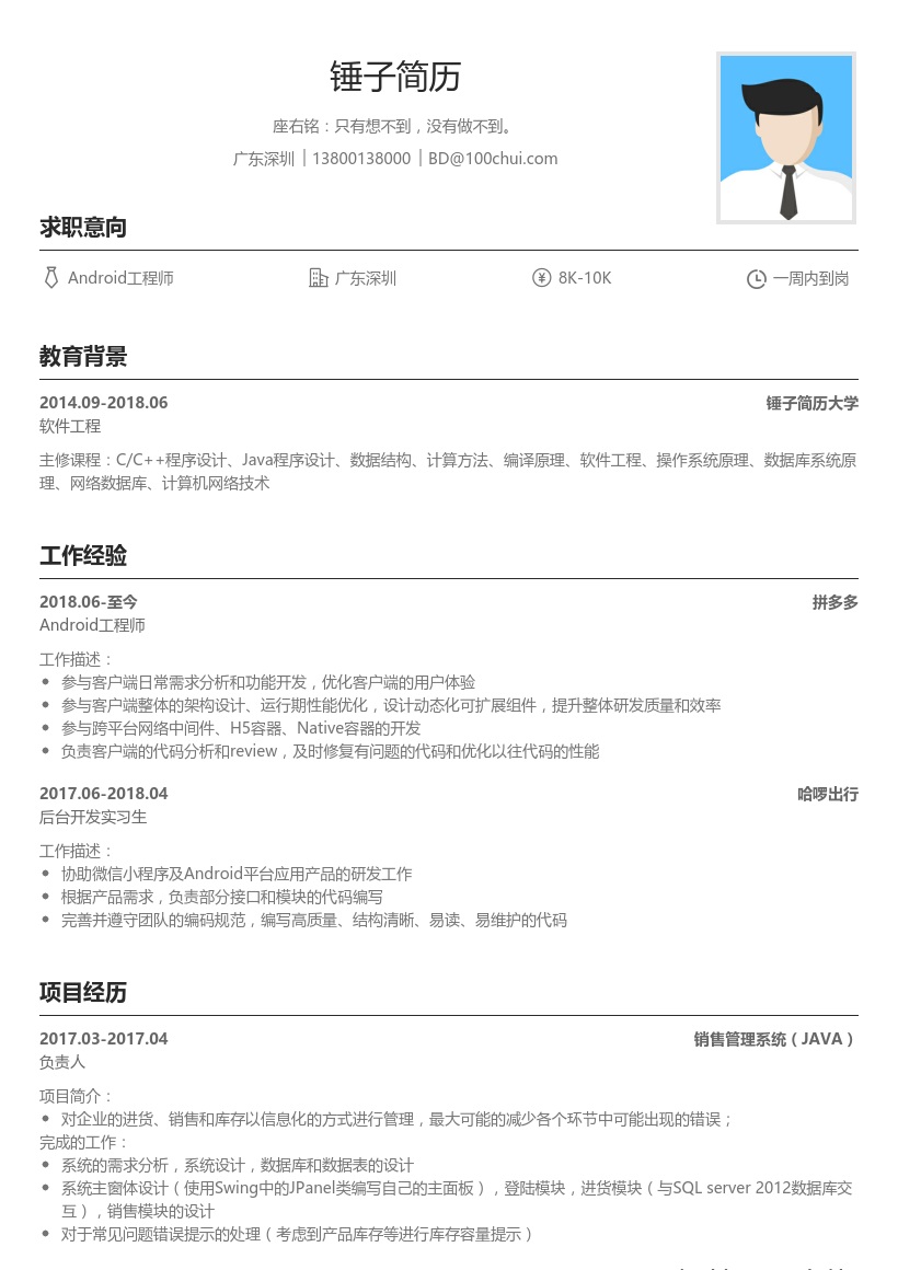 Android程序员简历模板