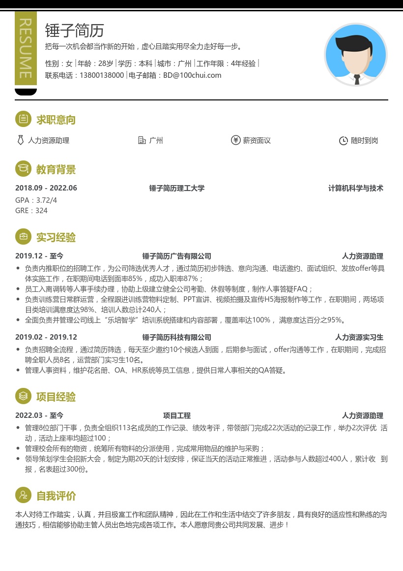 人力资源助理实习简历