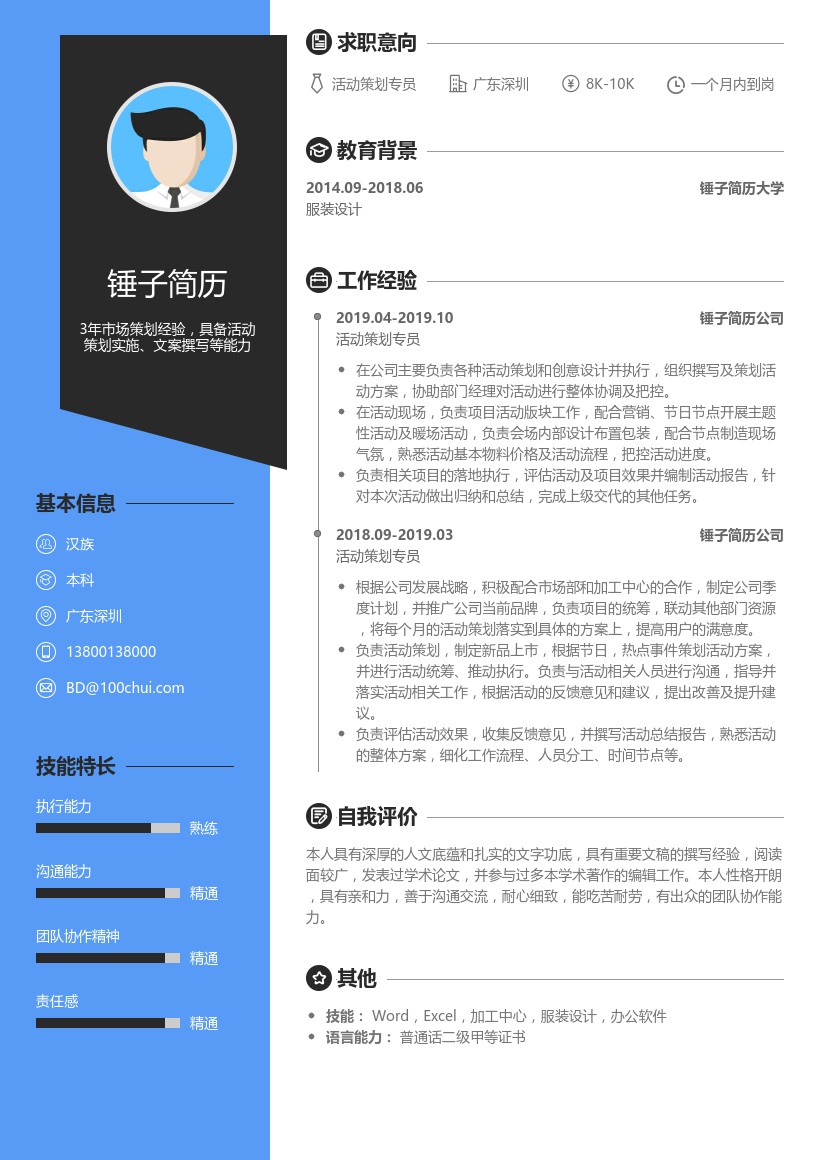 活动策划专员简历模板