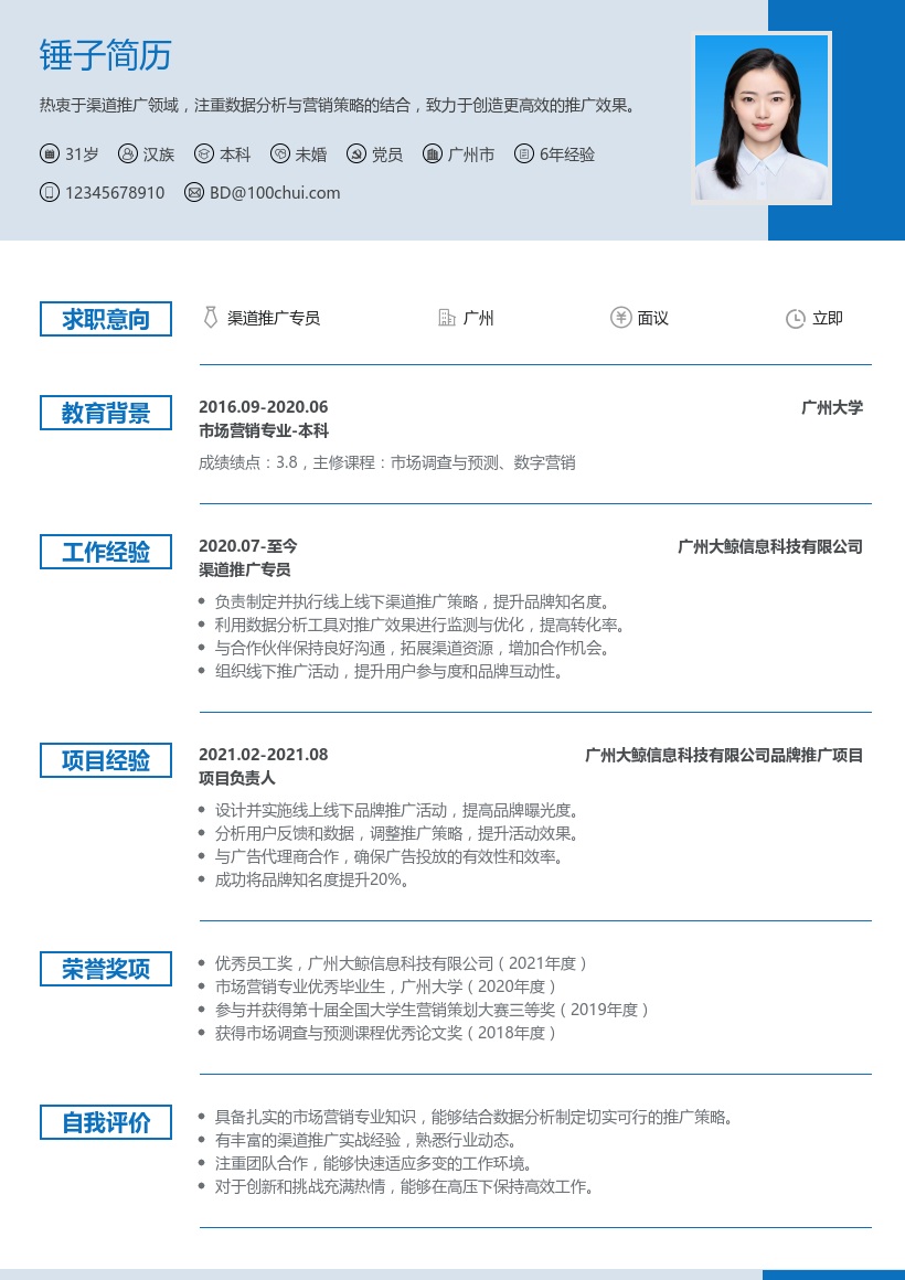 渠道/推广简历模板