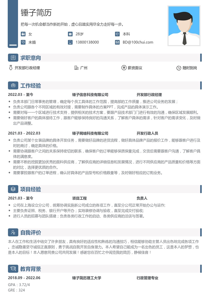 开发部行政经理简历模板