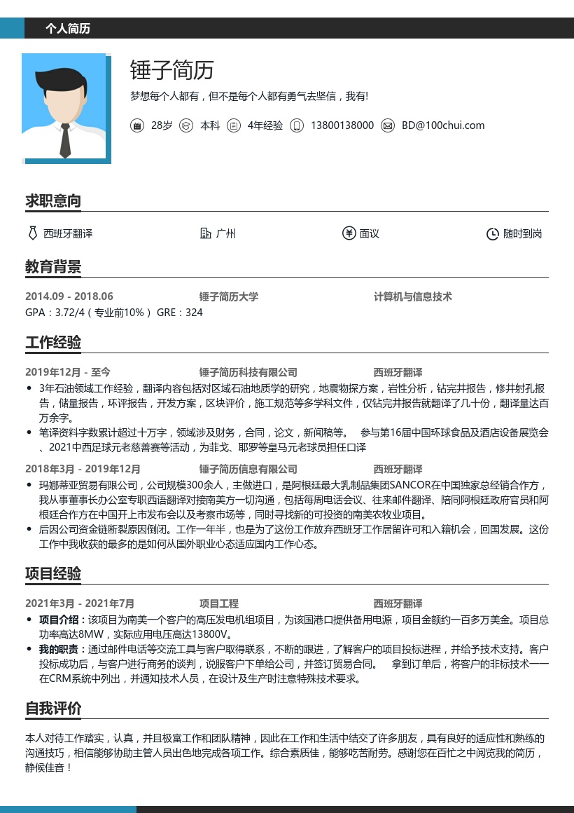 西班牙翻译求职简历模板