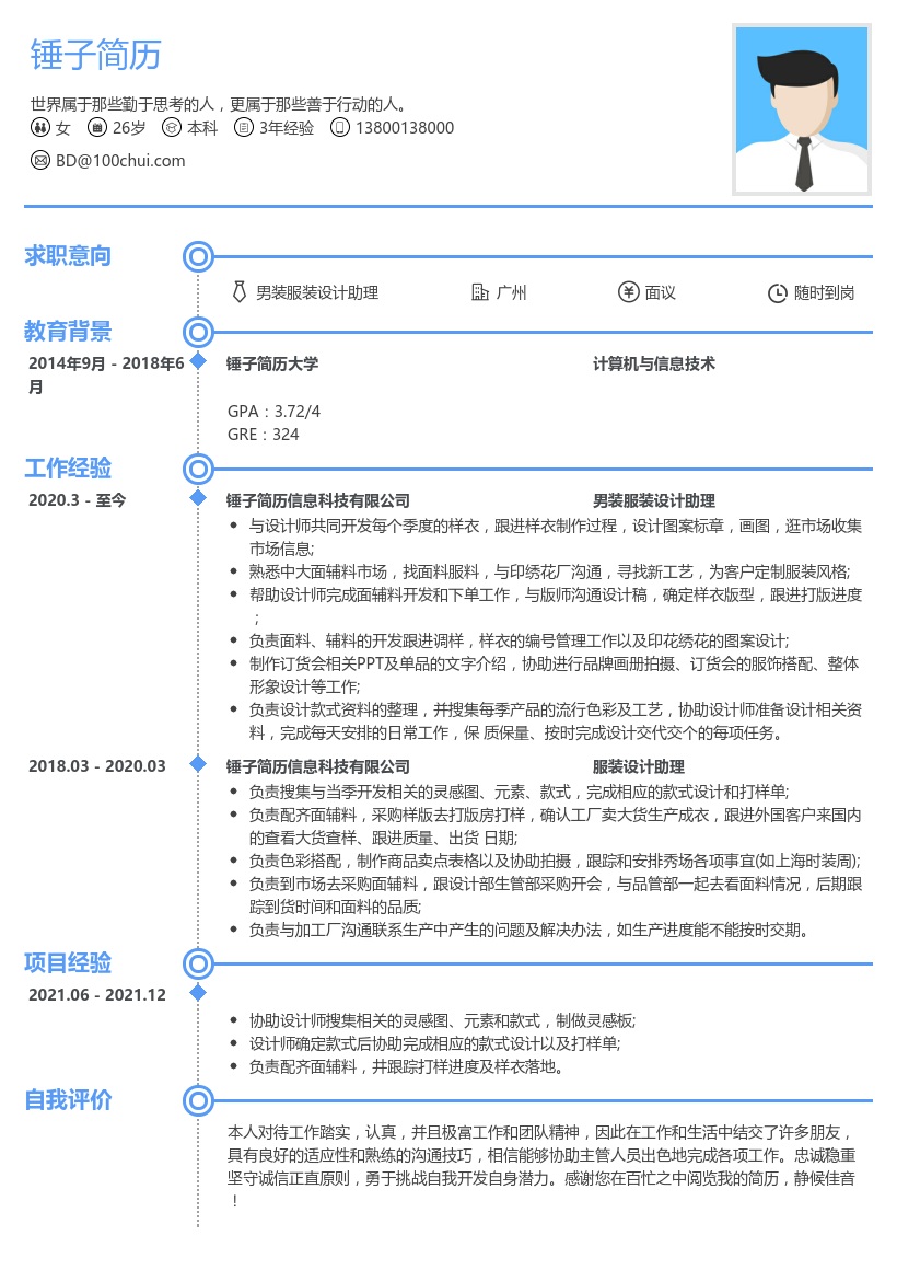 男装服装设计助理简历