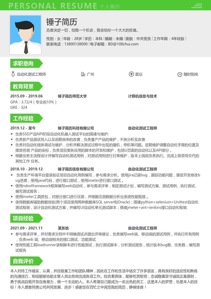 自动化测试工程师简历