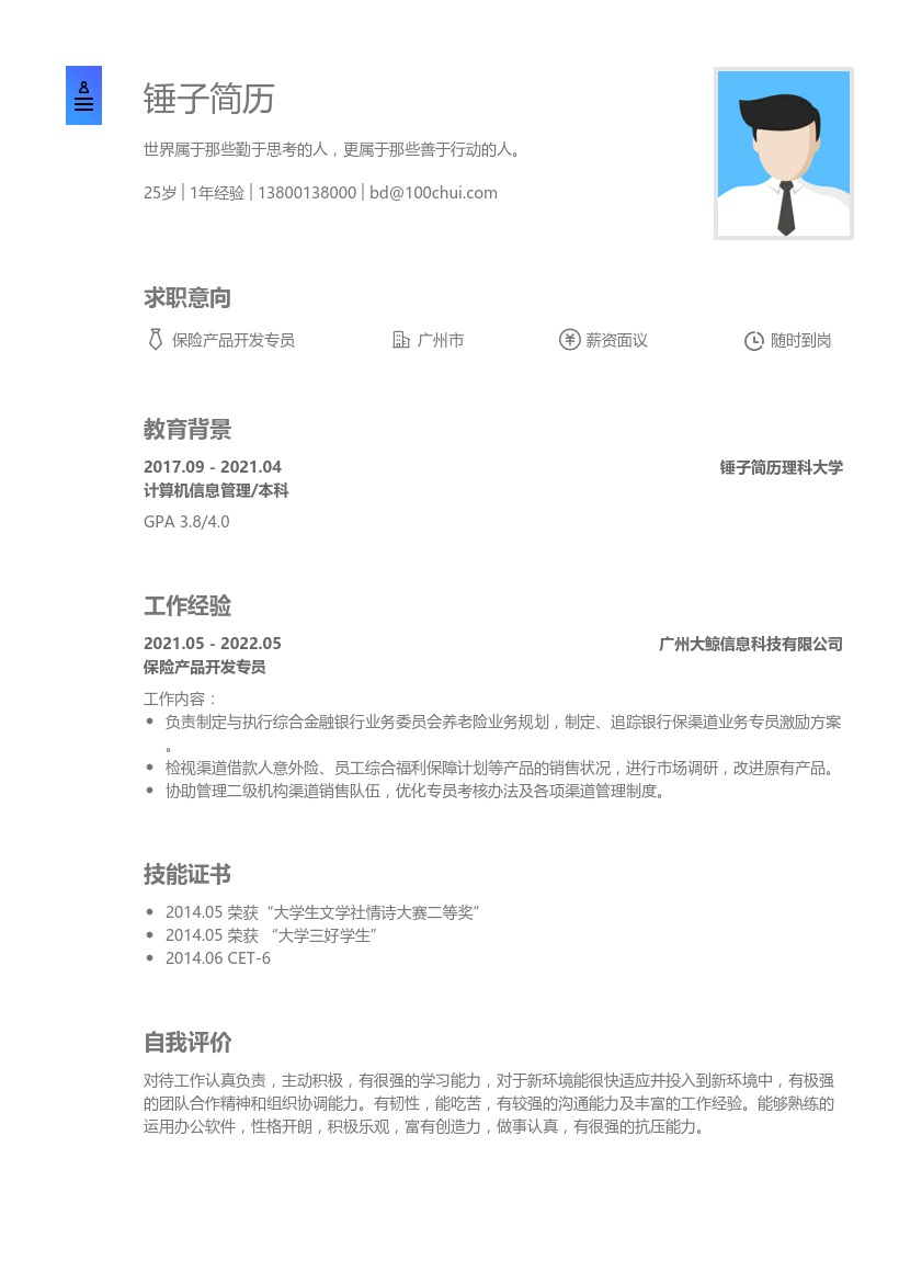 保险产品开发专员简历