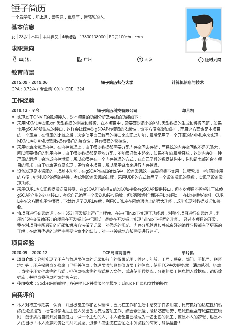 单片机求职简历