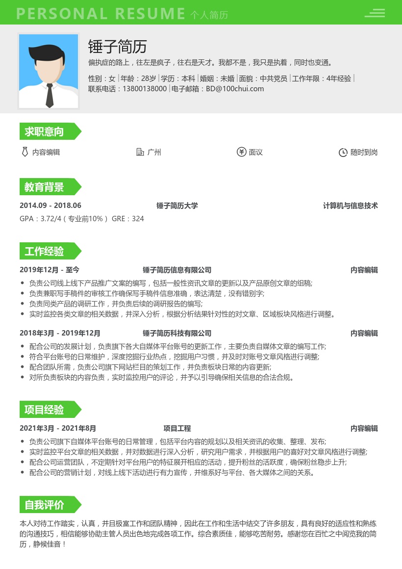 内容编辑简历模板