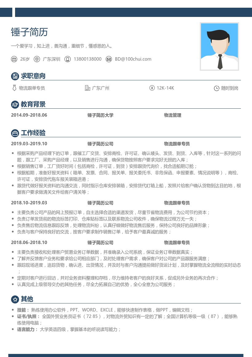 物流跟单专员简历模板