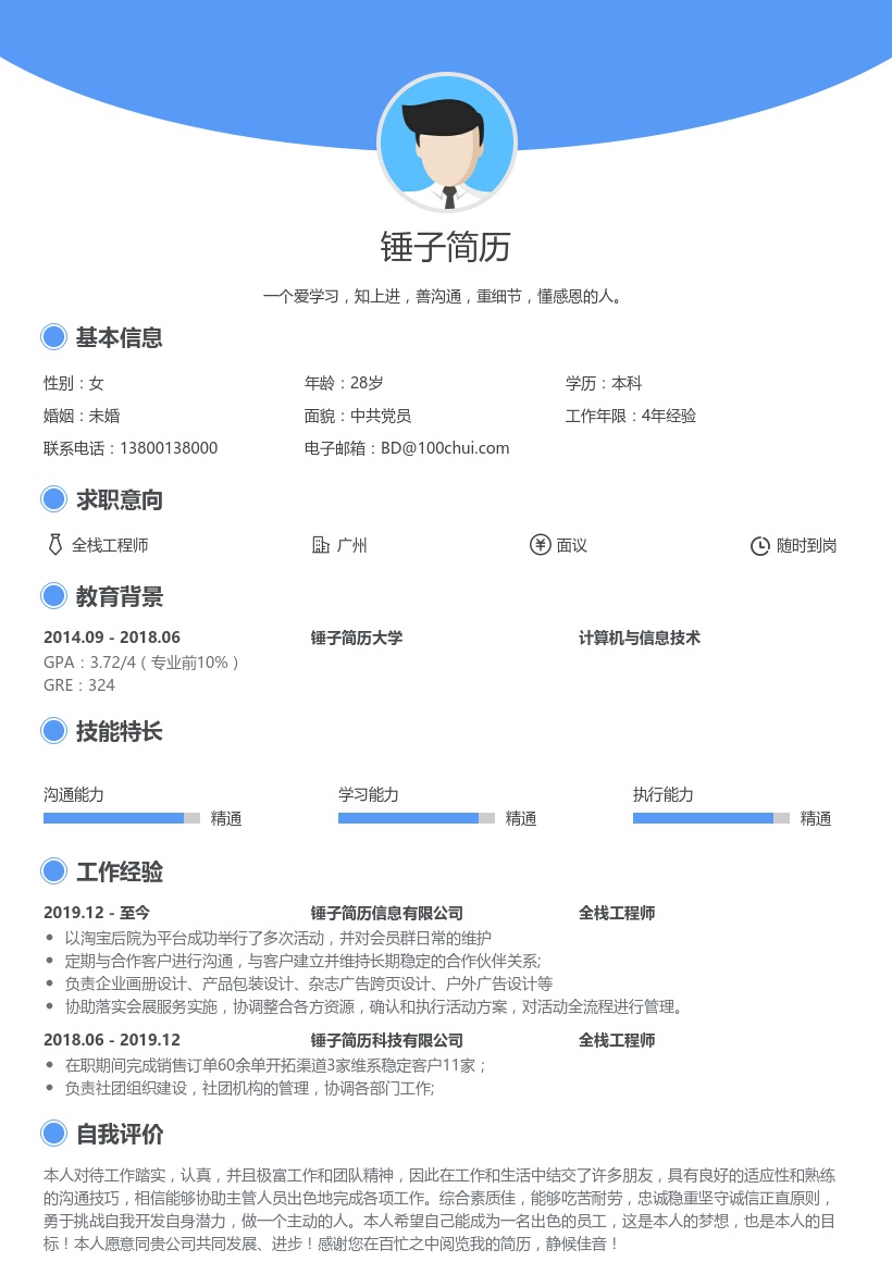 全栈工程师简历模板