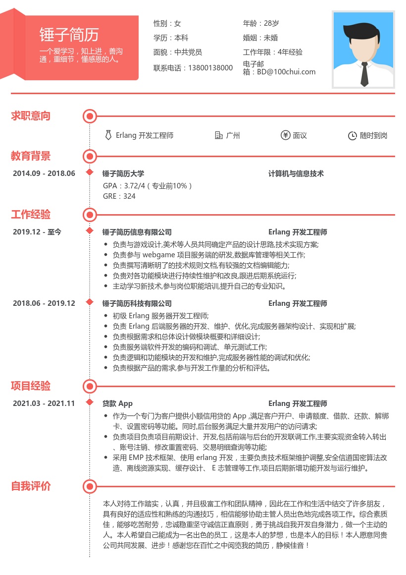 Erlang 开发工程师简历模板