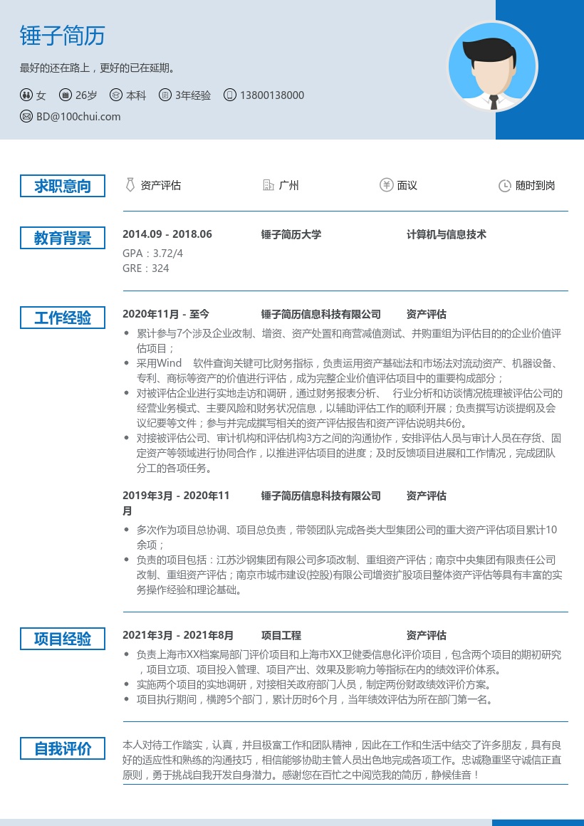 资产评估求职简历
