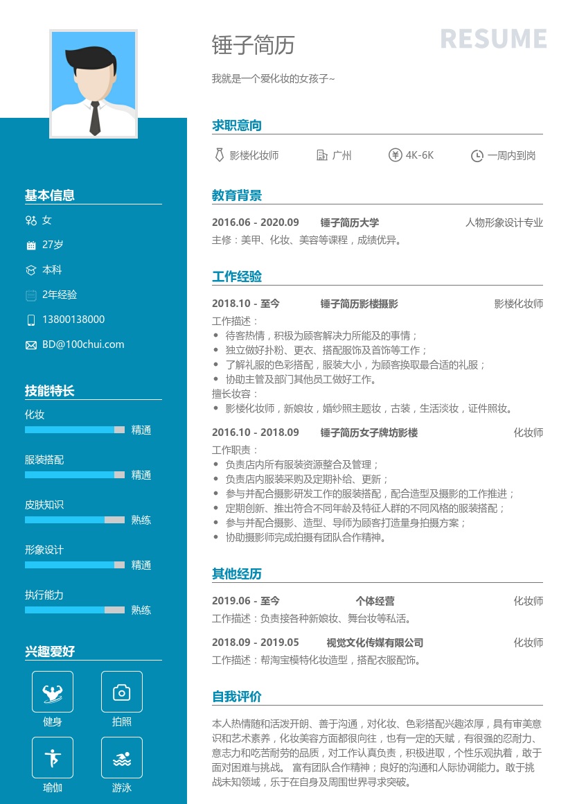 影楼化妆师个人简历