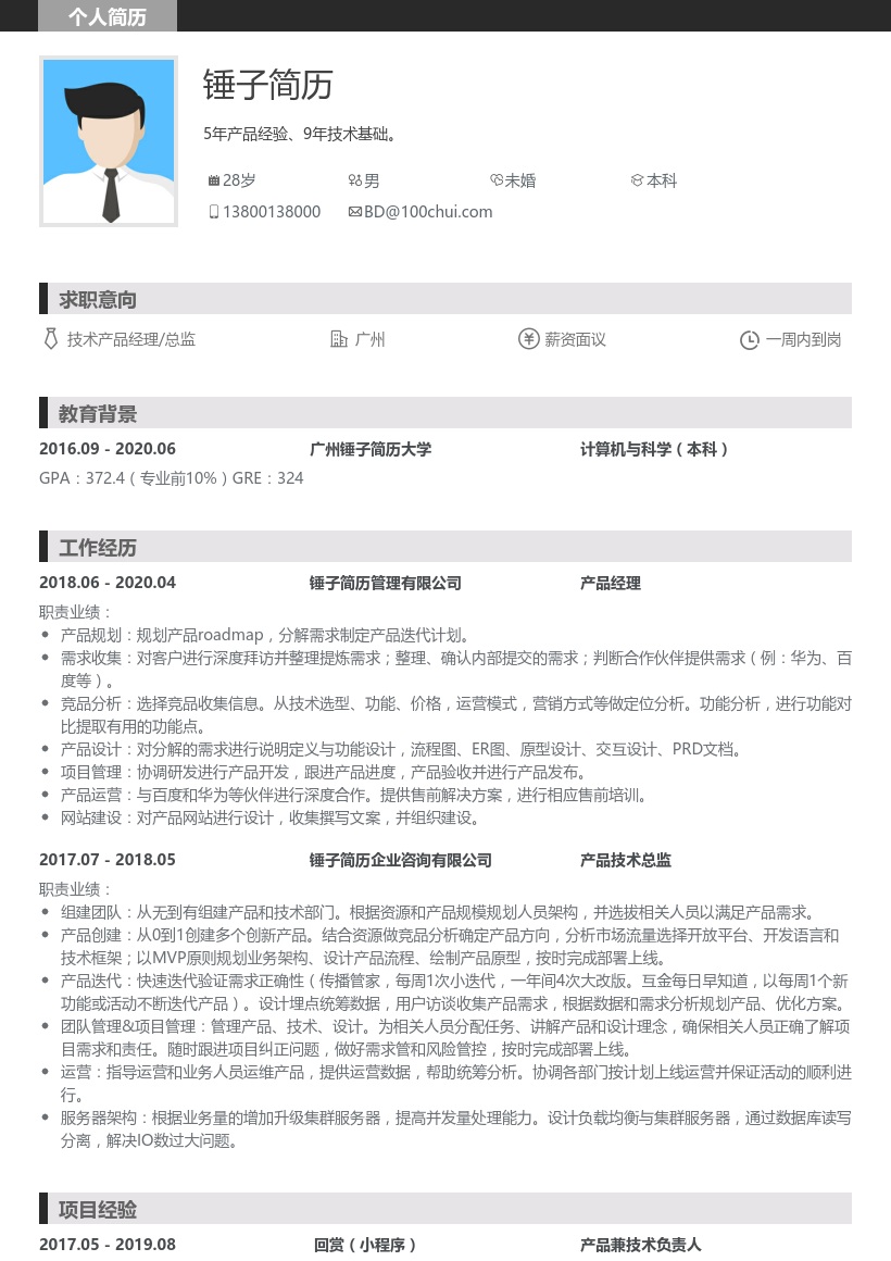 技术产品经理/总监简历