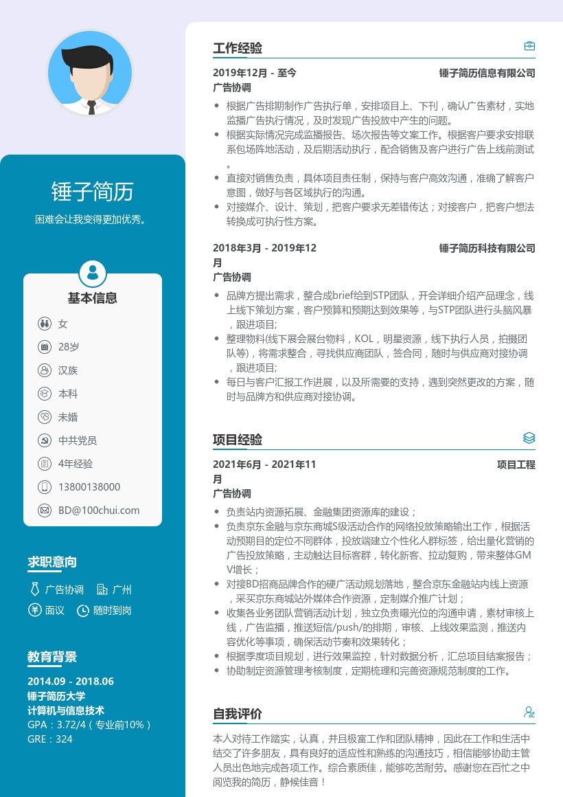 广告协调简历