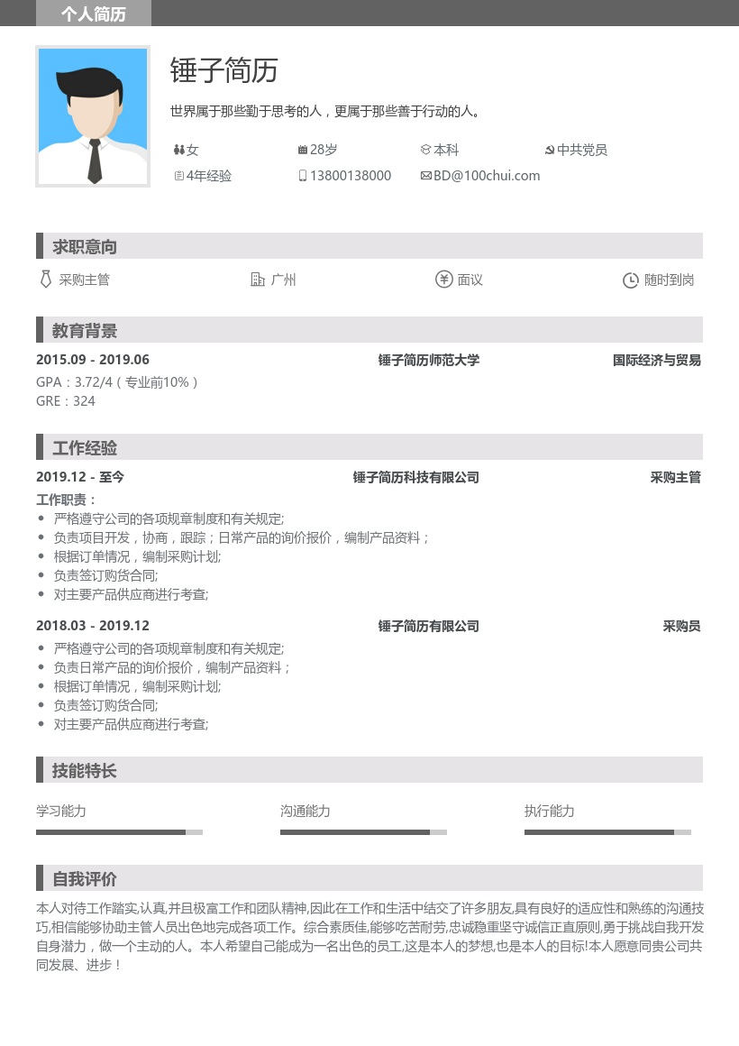 采购主管求职简历