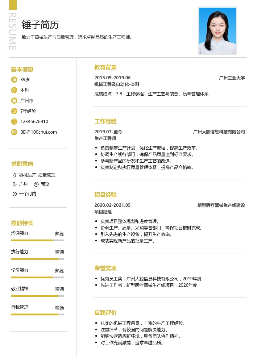 器械生产/质量管理简历模板