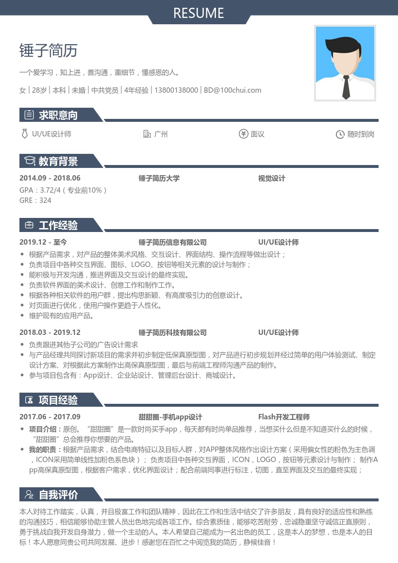 UI/UE设计师简历