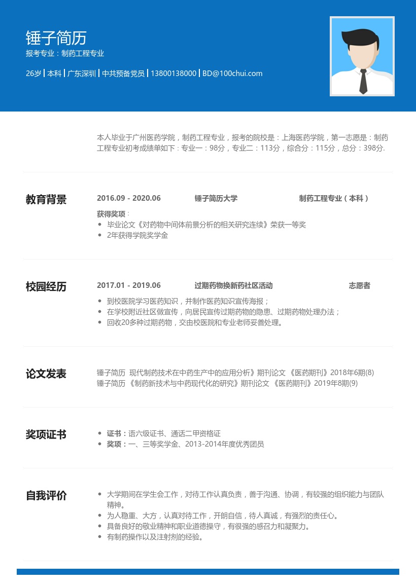 制药工程专业复试简历