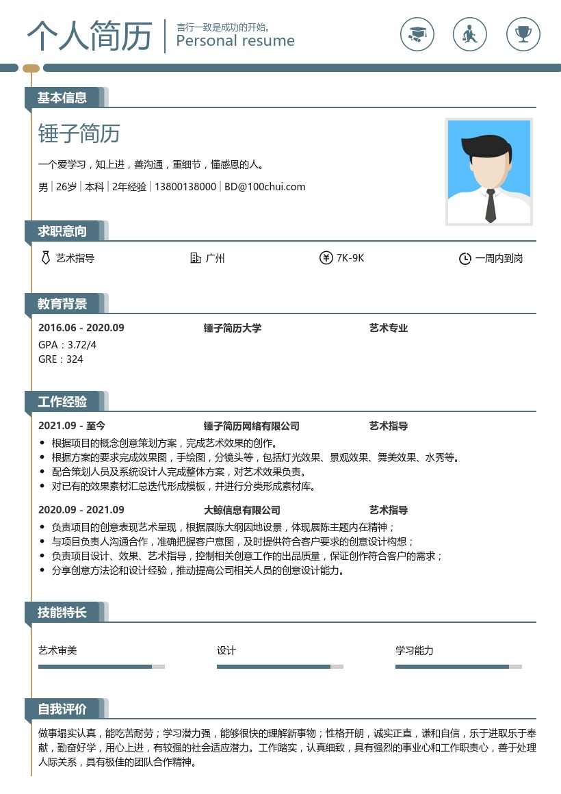 艺术指导简历范文