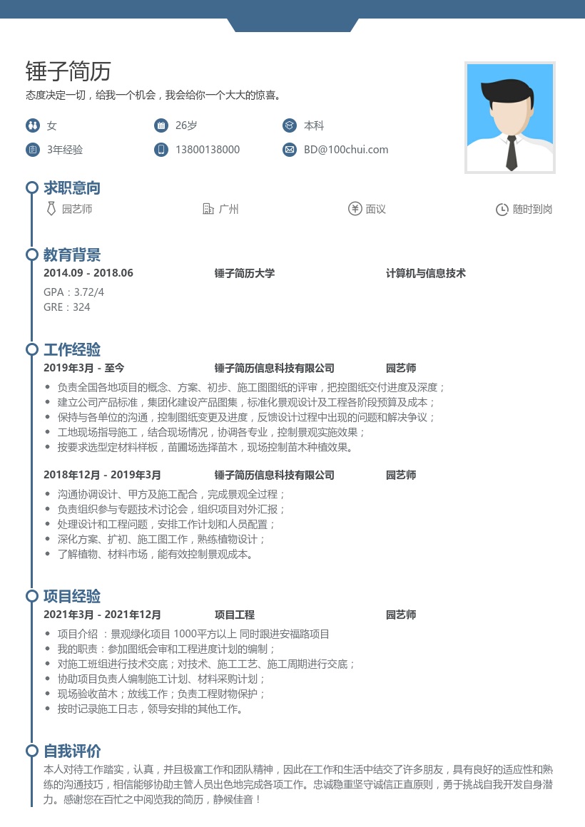 园艺师个人简历