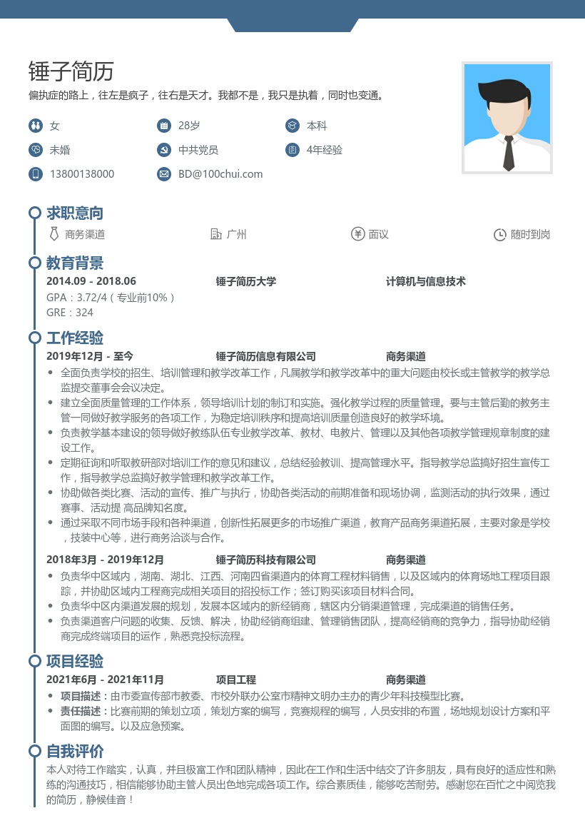 商务渠道拓展专员简历