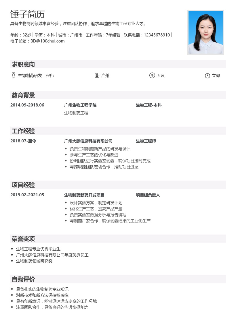 生物制药简历模板