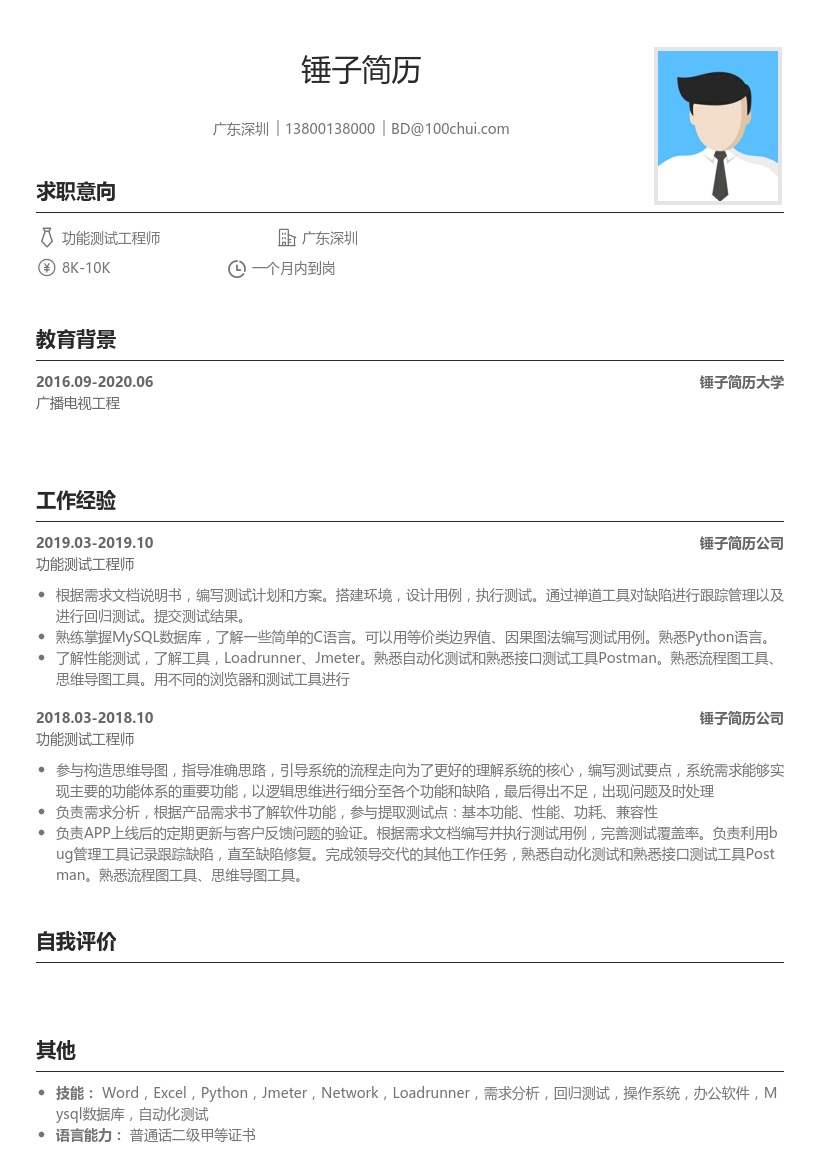 功能测试工程师(适合应届生)简历模板