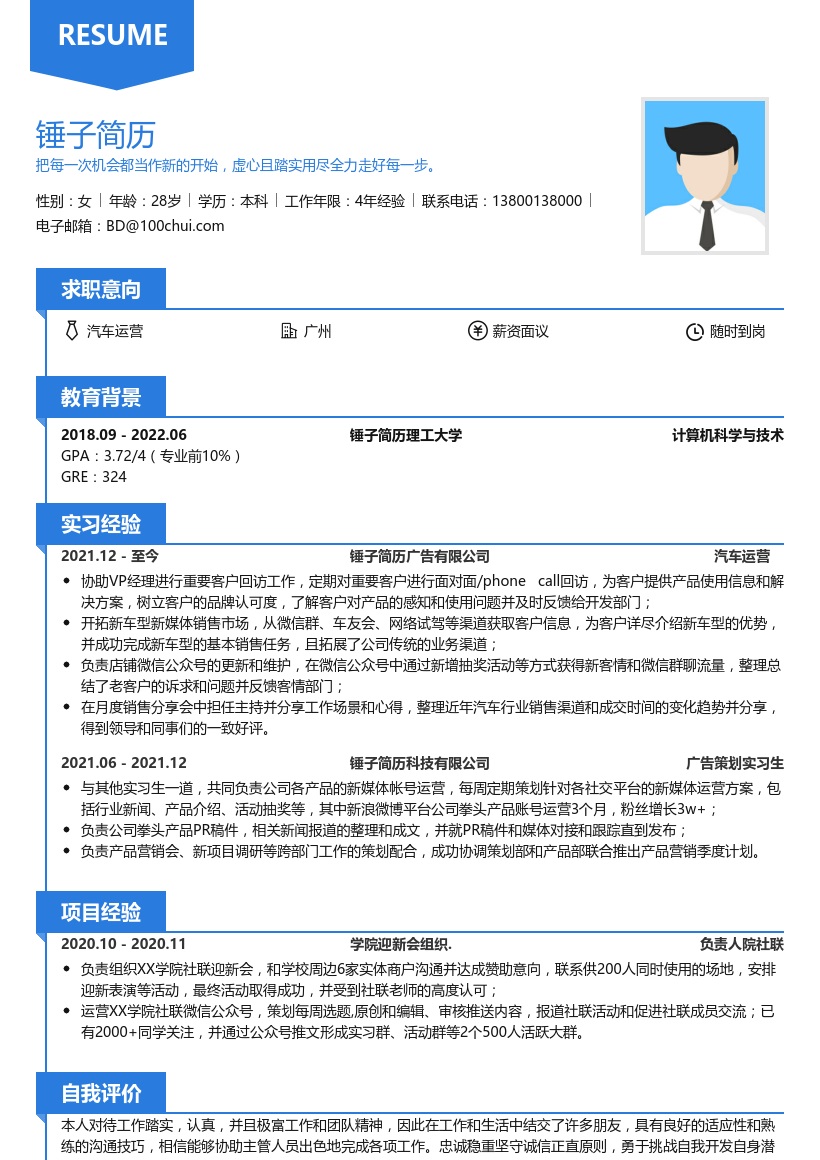 汽车运营实习生简历模板