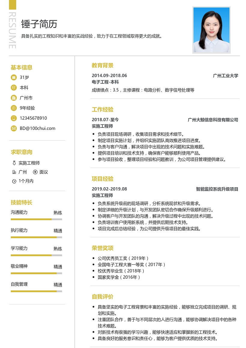 实施工程师简历模板