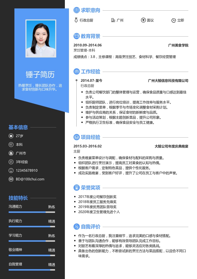 行政总厨简历模板