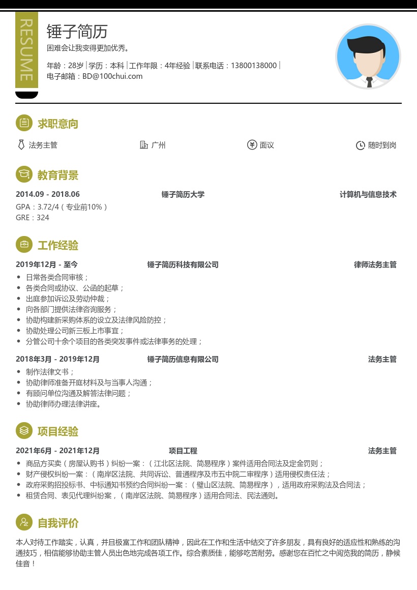 法务主管个人简历