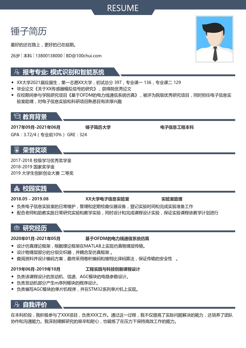 考研通用简历模板