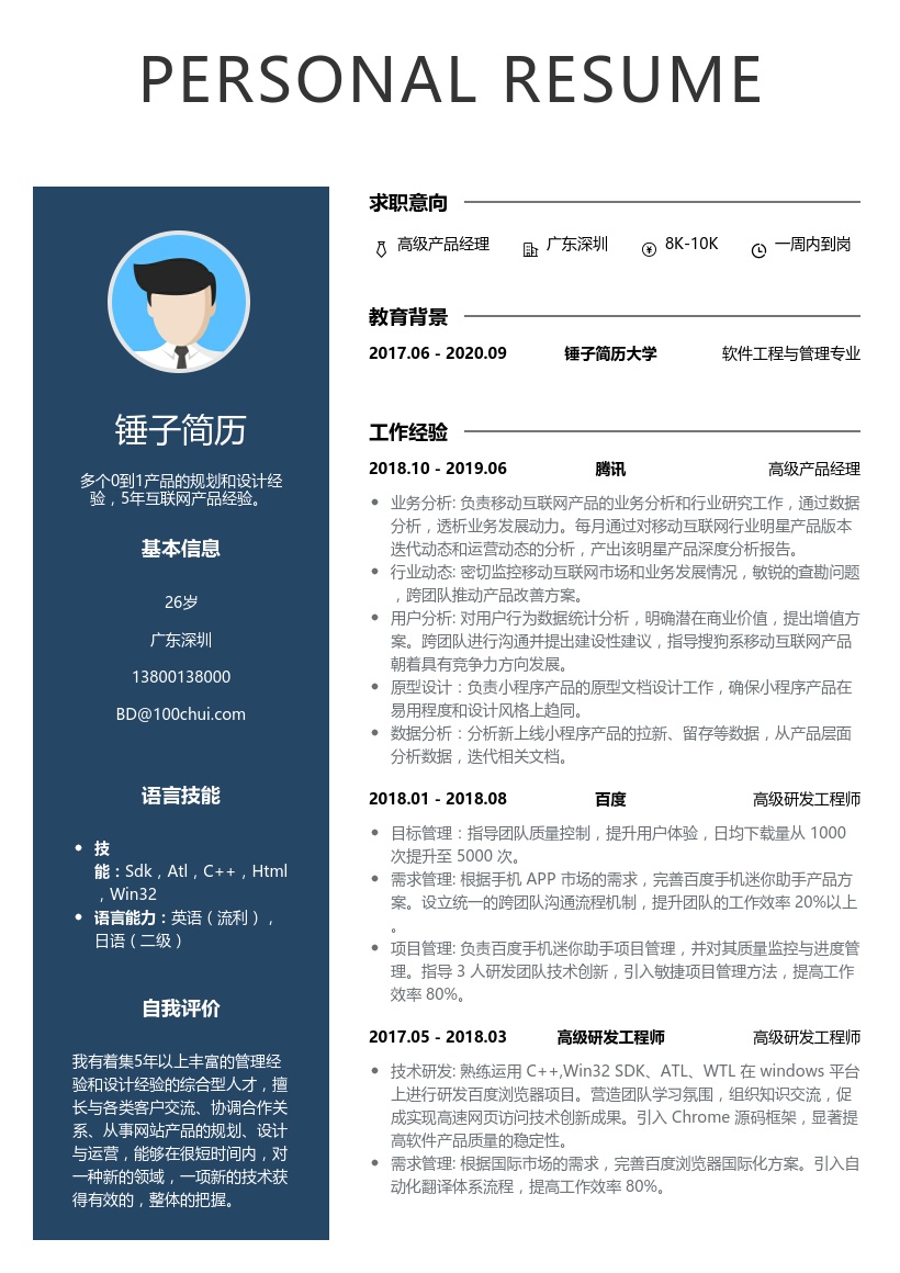 产品经理简历模板