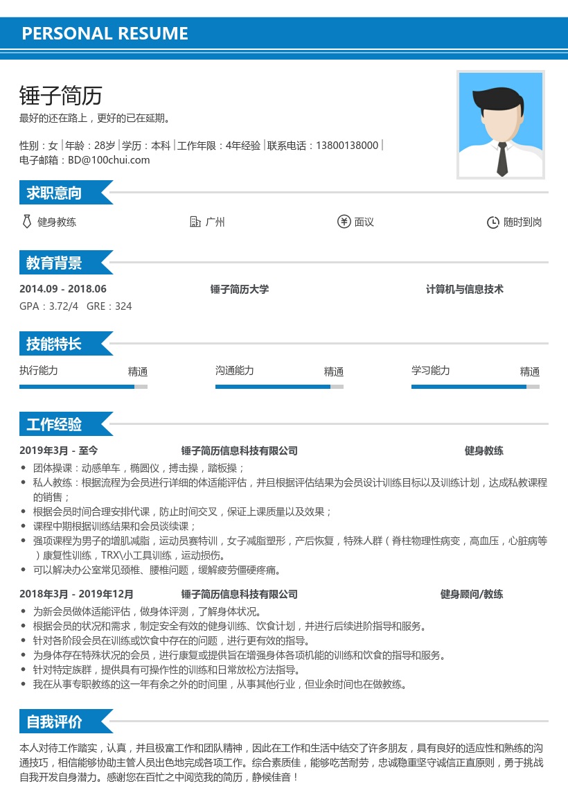 健身教练个人简历模板