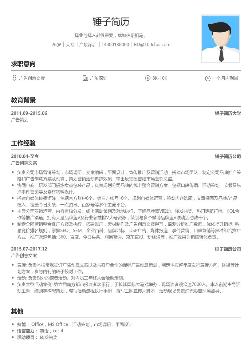 广告创意文案简历模板