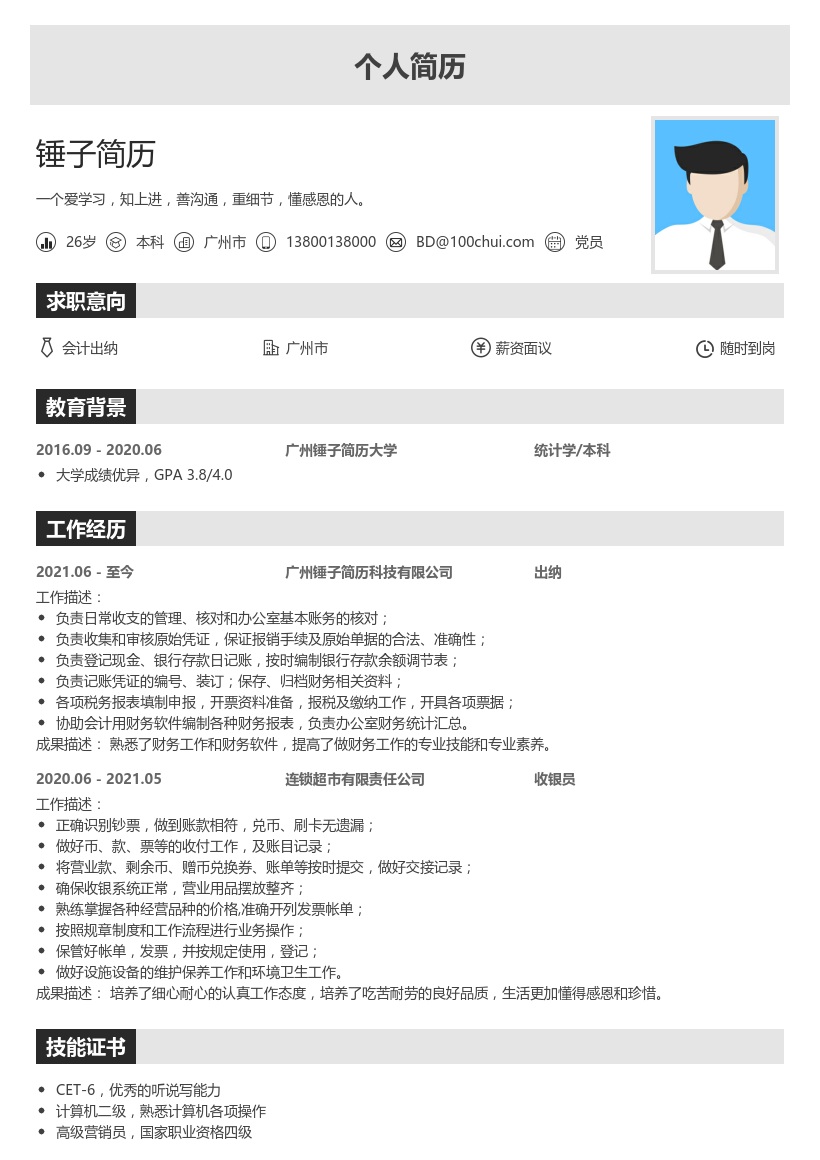 会计出纳求职简历